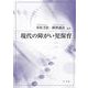 現代の障がい児保育 [単行本]