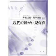 現代の障がい児保育 [単行本]