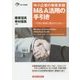 中小企業の事業承継M&A活用の手引き―円滑な事業引継ぎのために(東弁協叢書) [単行本]