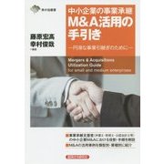 中小企業の事業承継M&A活用の手引き―円滑な事業引継ぎのために(東弁協叢書) [単行本]