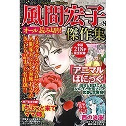 風間宏子傑作集 2016年 04月号 [雑誌]