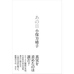 あの日 [単行本]