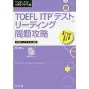 TOEFL ITPテストリーディング問題攻略(TOEFLテスト大戦略シリーズ〈4〉―リーディング問題攻略) [単行本]