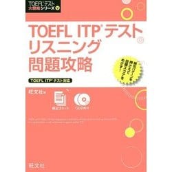 TOEFL ITPテストリスニング問題攻略(TOEFLテスト大戦略シリーズ〈5〉―リスニング問題攻略) [単行本]