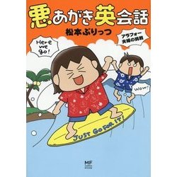 悪あがき英会話―アラフォー夫婦の挑戦(メディアファクトリーのコミックエッセイ) [単行本]
