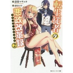 転生従者の悪政改革録(ブラック・クロニクル)〈2〉(角川スニーカー文庫) [文庫]
