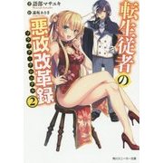 転生従者の悪政改革録(ブラック・クロニクル)〈2〉(角川スニーカー文庫) [文庫]