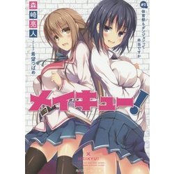 メイキュー!〈#2〉体育祭もダンジョンって本当ですか(角川スニーカー文庫) [文庫]