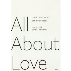 ヨドバシ.com - オール・アバウト・ラブ―愛をめぐる13の試論 [単行本] 通販【全品無料配達】