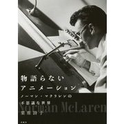 物語らないアニメーション―ノーマン・マクラレンの不思議な世界 [単行本]