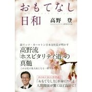 おもてなし日和 [単行本]