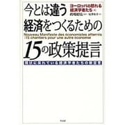 今とは違う経済をつくるための15の政策提言―現状に呆れている経済学者たちの新宣言 [単行本]