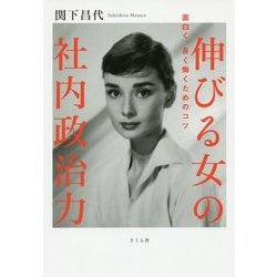 伸びる女の社内政治力―面白く、長く働くためのコツ [単行本]
