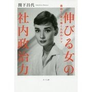 伸びる女の社内政治力―面白く、長く働くためのコツ [単行本]