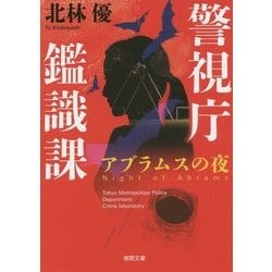 ヨドバシ Com アブラムスの夜 警視庁鑑識課 新装版 徳間文庫 文庫 通販 全品無料配達