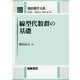 線型代数群の基礎(朝倉数学大系〈12〉) [全集叢書]