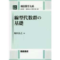 線型代数群の基礎(朝倉数学大系〈12〉) [全集叢書]