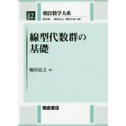 線型代数群の基礎(朝倉数学大系〈12〉) [全集叢書]