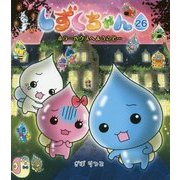 しずくちゃん〈26〉ホラーハウスへようこそ… [絵本]
