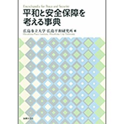 ヨドバシ.com - 平和と安全保障を考える事典 [単行本] 通販【全品無料