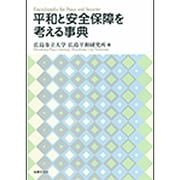 平和と安全保障を考える事典 [単行本]