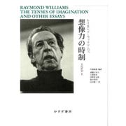 想像力の時制―文化研究〈2〉 [単行本]