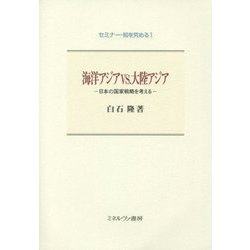 海洋アジアVS.大陸アジア―日本の国家戦略を考える(セミナー・知を究める〈1〉) [全集叢書]