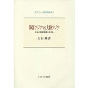 海洋アジアVS.大陸アジア―日本の国家戦略を考える(セミナー・知を究める〈1〉) [全集叢書]