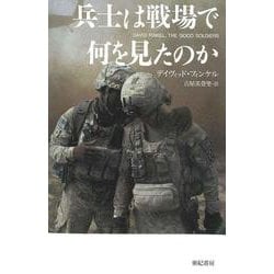 兵士は戦場で何を見たのか(亜紀書房ノンフィクション・シリーズ) [単行本]