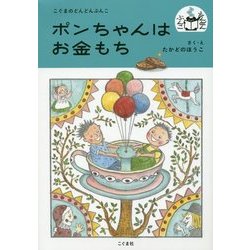 ポンちゃんはお金もち(こぐまのどんどんぶんこ) [単行本]