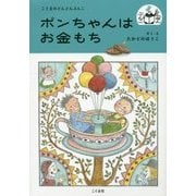 ポンちゃんはお金もち(こぐまのどんどんぶんこ) [単行本]