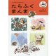 たらふくまんま(こぐまのどんどんぶんこ) [単行本]