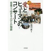 愛とヒューマンのコンサート―音楽でつながる人びとの物語 [単行本]