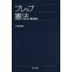 プレップ憲法 第4版 [全集叢書]