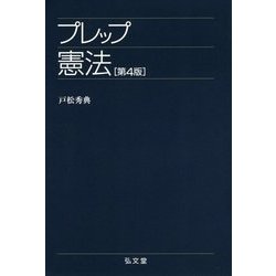 プレップ憲法 第4版 [全集叢書]
