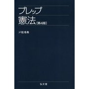 プレップ憲法 第4版 [全集叢書]