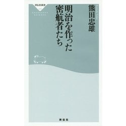 明治を作った密航者たち(祥伝社新書) [新書]