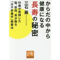 からだの中から健康になる長寿の秘密―95歳が実践した脳、筋肉、骨が甦る「分子栄養学」健康法(祥伝社黄金文庫) [文庫]