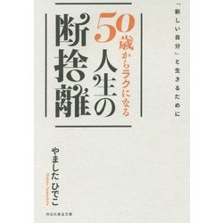 50歳からラクになる 人生の断捨離―「新しい自分」と生きるために(祥伝社黄金文庫) [文庫]