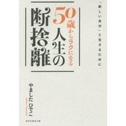 50歳からラクになる 人生の断捨離―「新しい自分」と生きるために(祥伝社黄金文庫) [文庫]