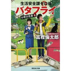 生活安全課0係 バタフライ(祥伝社文庫) [文庫]