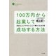 100万円から起業して成功する方法―好きなこと・やりたいことで幸せになる9章 [単行本]