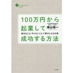 100万円から起業して成功する方法―好きなこと・やりたいことで幸せになる9章 [単行本]