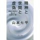 精神と世間と虚偽―混迷の時代に知っておきたい本 [単行本]