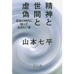 精神と世間と虚偽―混迷の時代に知っておきたい本 [単行本]