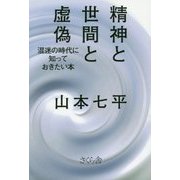 精神と世間と虚偽―混迷の時代に知っておきたい本 [単行本]