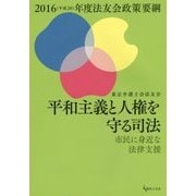 平和主義と人権を守る司法―市民に身近な法律支援(法友会政策要綱〈2016(平成28)年度〉) [単行本]