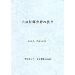 出版税務会計の要点－2016年（平成28年） [単行本]