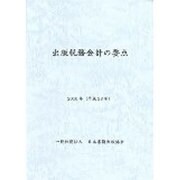 出版税務会計の要点－2016年（平成28年） [単行本]