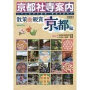 京都社寺案内 散策&観賞 京都編〈'16～'17年最新版〉―一千二百年の美術・歴史を訪ねて [単行本]